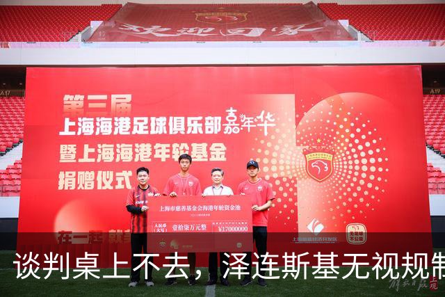 谈判桌上不去，泽连斯基无视规制硬闯APEC，中方绝不私开便利后门