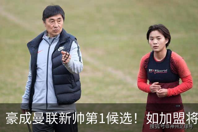 豪成曼联新帅第1候选！如加盟将清洗球队，5大高薪主力或集体走人