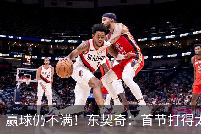 赢球仍不满！东契奇：首节打得太糟糕 以后绝不能再这样开局