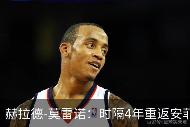 赫拉德-莫雷诺：时隔4年重返安菲尔德，我希望帮助黄潜拿分
