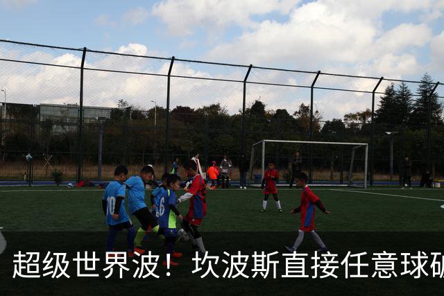 超级世界波！坎波斯直接任意球破门，海港2-2扳平