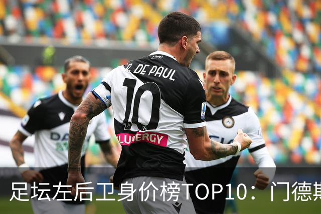 足坛左后卫身价榜TOP10：门德斯居首，英超5人上榜