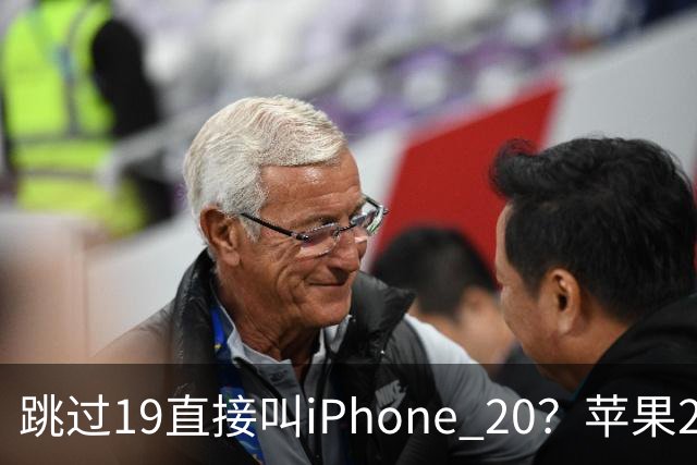 跳过19直接叫iPhone 20？苹果20周年新机最新曝光：四曲面全玻璃机身，配屏下Face ID！