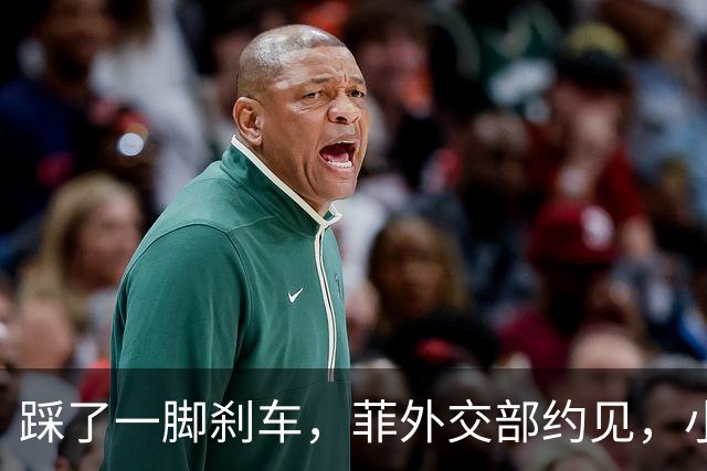 踩了一脚刹车，菲外交部约见，小马政府降温局势，内部能否真买账