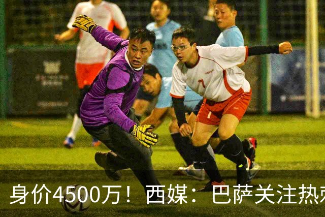 身价4500万！西媒：巴萨关注热刺后卫波罗，拉波尔塔认为他很合适
