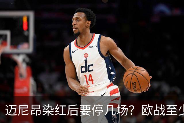 迈尼昂染红后要停几场？欧战至少缺1场，德比不受影响