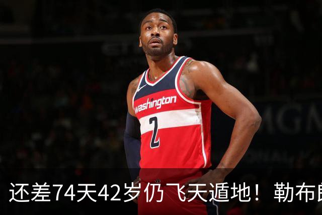 还差74天42岁仍飞天遁地！勒布朗打PG毫无压力 美媒晒数据赞无所不能