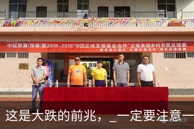 这是大跌的前兆， 一定要注意一下风险