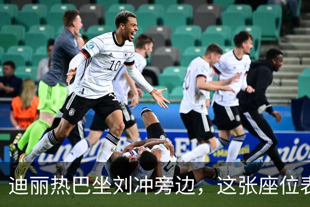 迪丽热巴坐刘冲旁边，这张座位表比奖杯更有分量