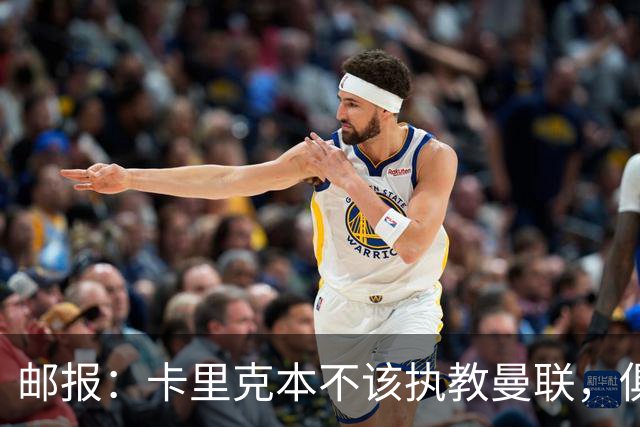 邮报：卡里克本不该执教曼联，俱乐部老板、高层、球员也辜负了他