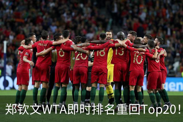 郑钦文WTA即时排名重回Top20！王欣瑜排名38！施晗升至152！