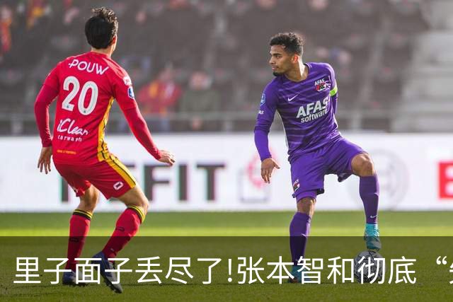 里子面子丢尽了!张本智和彻底“失宠”，难怪松岛辉空瞧不上他