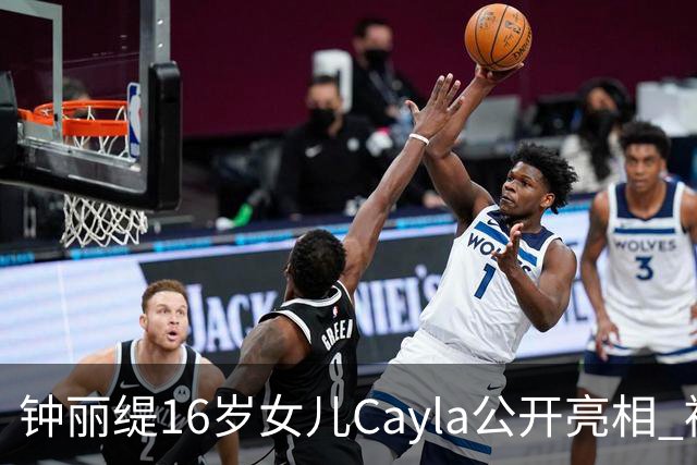 钟丽缇16岁女儿Cayla公开亮相 被问及入行发展时理性表态