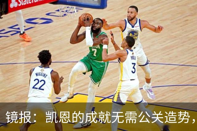 镜报：凯恩的成就无需公关造势，比起采访他更喜欢用表现说话