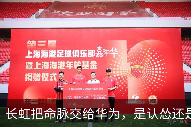 长虹把命脉交给华为，是认怂还是精明？这步棋藏得太深了！