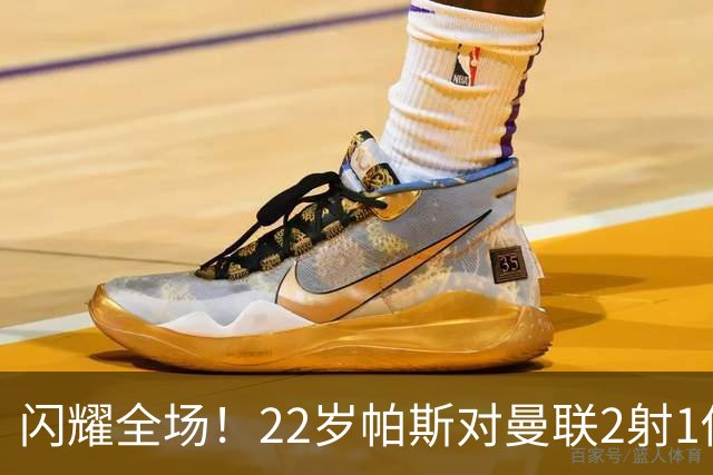 闪耀全场！22岁帕斯对曼联2射1传献满分表现，身价8000万当家科莫