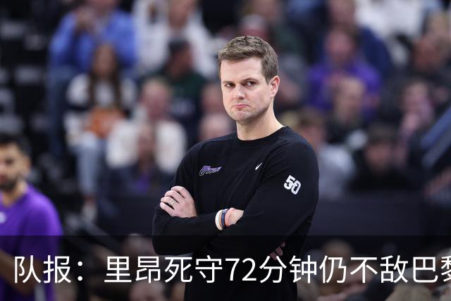 队报：里昂死守72分钟仍不敌巴黎，严重的伤病问题拖累进攻端