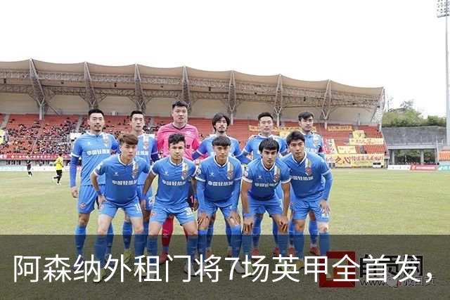 阿森纳外租门将7场英甲全首发，神扑难阻0比1