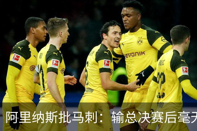阿里纳斯批马刺：输总决赛后毫无进步，文班夏天练了啥