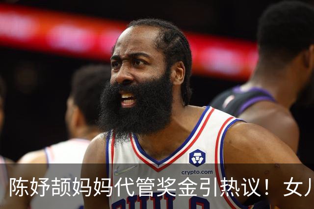 陈妤颉妈妈代管奖金引热议！女儿每月攒1000元，网友对比张妈妈