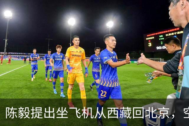 陈毅提出坐飞机从西藏回北京，空军少将张廷发劝：先别急，等一等！