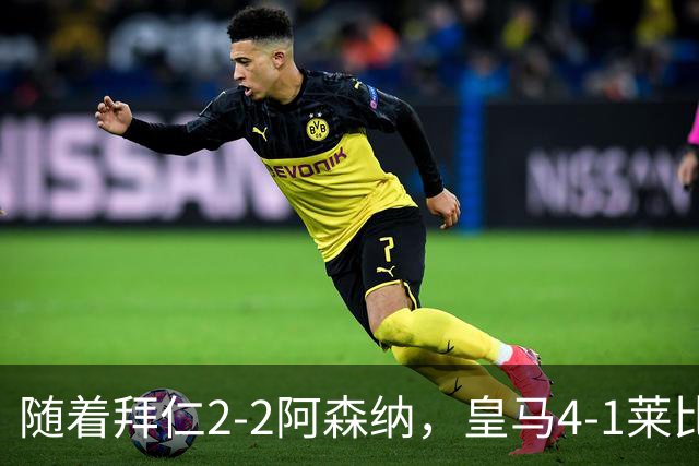 随着拜仁2-2阿森纳，皇马4-1莱比锡，科莫4-1曼联，欧冠积分出炉