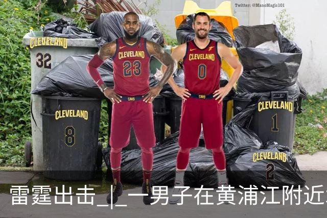 雷霆出击 | 一男子在黄浦江附近水域意外被困，上海消防快速救援