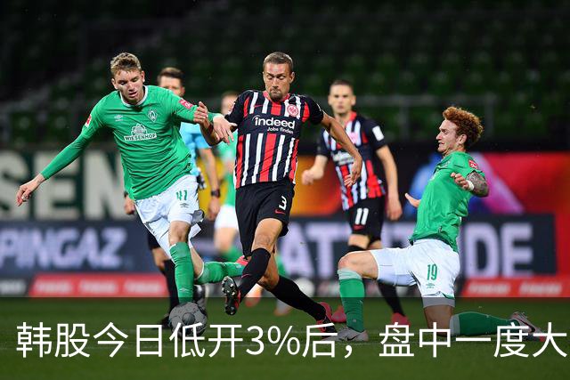 韩股今日低开3%后，盘中一度大幅反弹，硅谷传奇投资人「木头姐」称继续看好韩国市场，你怎么看？