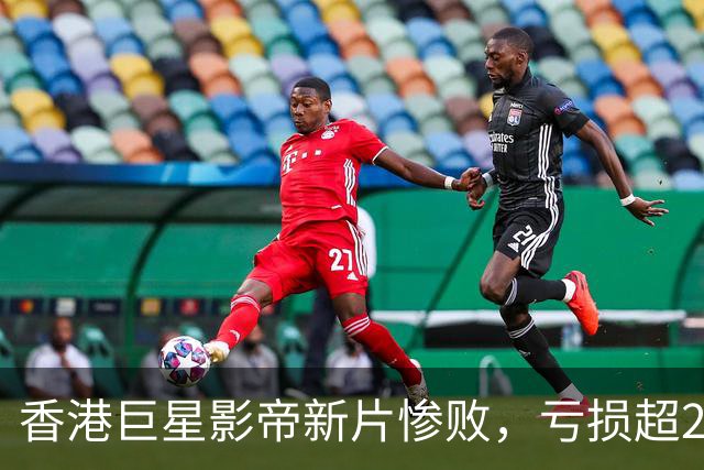 香港巨星影帝新片惨败，亏损超2000万，观众差评如潮
