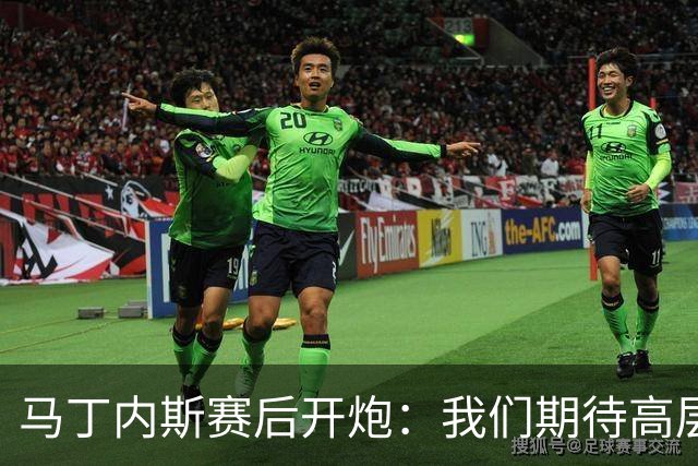 马丁内斯赛后开炮：我们期待高层更多支持，不能总换主帅