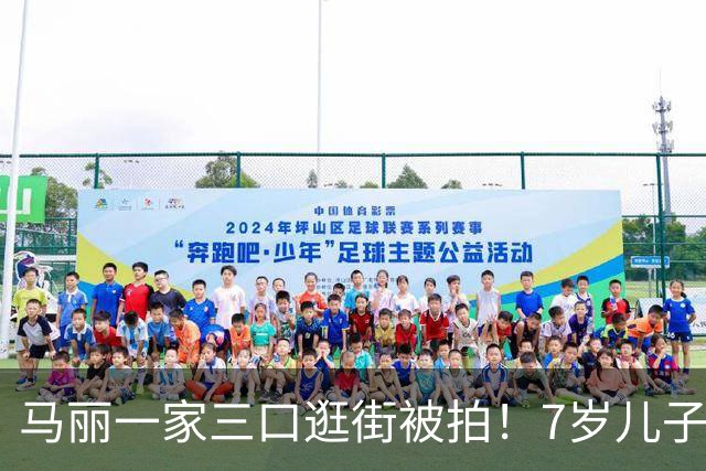 马丽一家三口逛街被拍！7岁儿子皮肤白超活泼，老公发福目测200斤