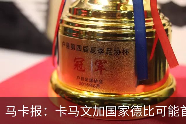 马卡报：卡马文加国家德比可能首发，巴尔韦德将出任右后卫