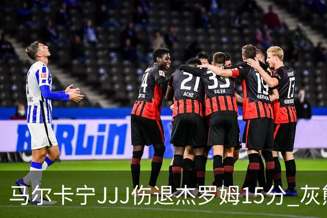 马尔卡宁JJJ伤退杰罗姆15分 灰熊击败爵士豪取四连胜