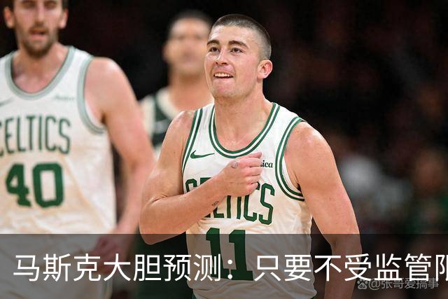马斯克大胆预测：只要不受监管限制，特斯拉终将主导全球客运市场