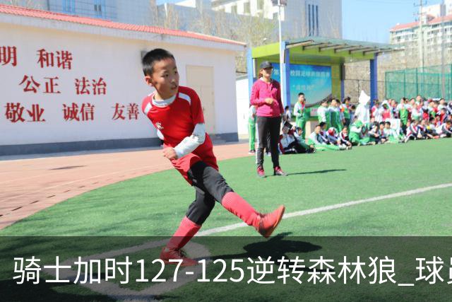 骑士加时127-125逆转森林狼 球员评价：4人优秀，5人及格