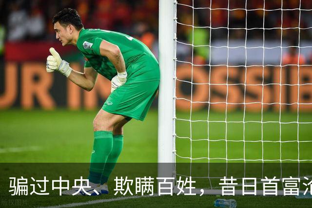 骗过中央、欺瞒百姓，昔日首富沦落“首骗”，把他吹捧的太高了！
