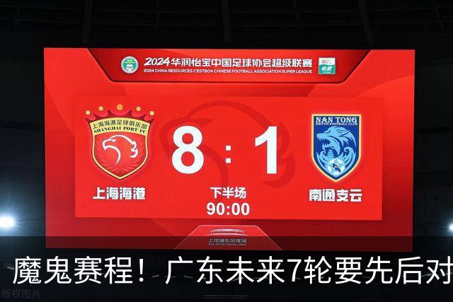 魔鬼赛程！广东未来7轮要先后对阵北京&广厦&上海&山东&青岛