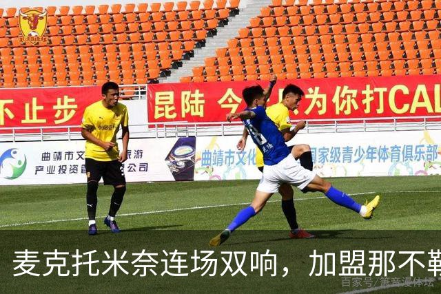 麦克托米奈连场双响，加盟那不勒斯30球超曼联时期纪录