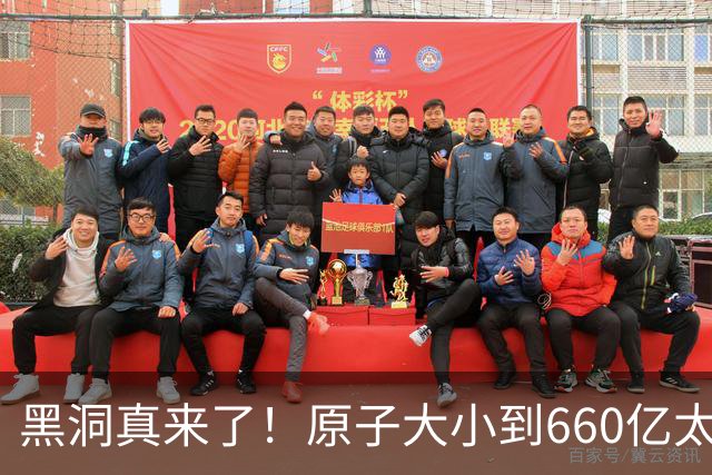 黑洞真来了！原子大小到660亿太阳质量，最后一个大到让天空消失