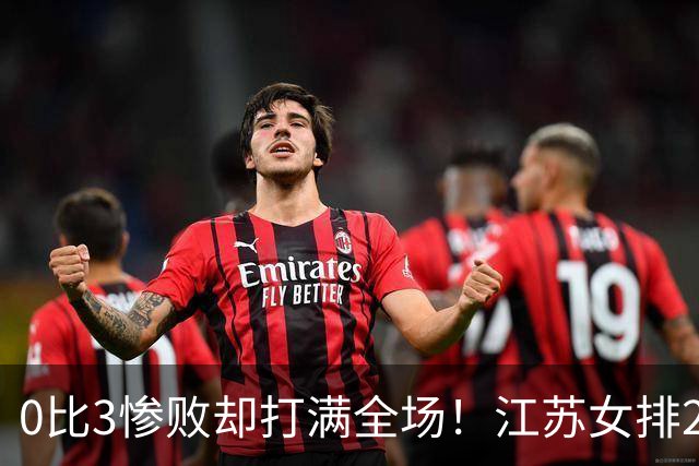 0比3惨败却打满全场！江苏女排2将驰援四川背后藏着精明算盘