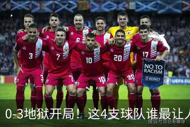 0-3地狱开局！这4支球队谁最让人感到意外？热火最被高估