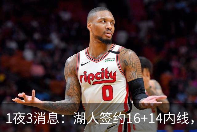 1夜3消息：湖人签约16+14内线，杨瀚森被下放，2.6亿先生再次受伤