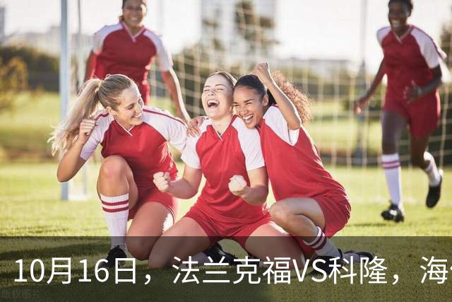 10月16日，法兰克福VS科隆，海伦芬VS，SBV精英，拉科鲁尼亚VS莱万特