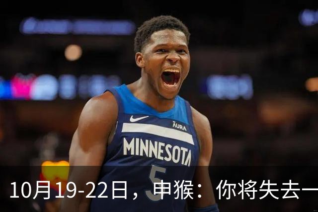 10月19-22日，申猴：你将失去一人，不是贵人，是累人，这是好事