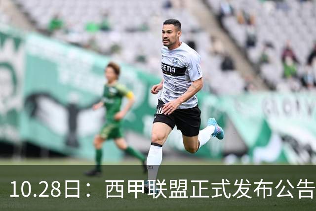 10.28日：西甲联盟正式发布公告与姆巴佩言论做切割，两层核心意思值得仔细琢磨