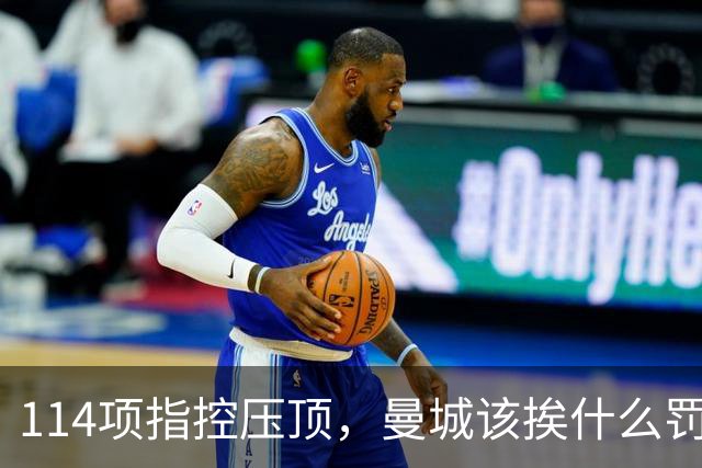 114项指控压顶，曼城该挨什么罚？球迷在安菲尔德被问了同一个问题