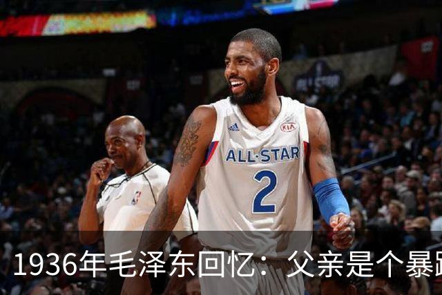 1936年毛泽东回忆：父亲是个暴躁的人，经常打我、给我吃最次的饭