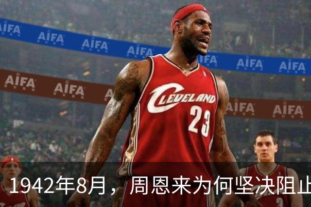 1942年8月，周恩来为何坚决阻止毛主席与蒋介石在西安会面？