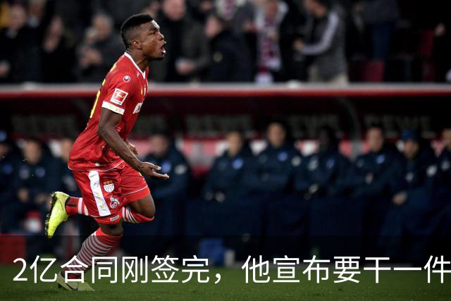 2亿合同刚签完，他宣布要干一件生涯276场没干过的事