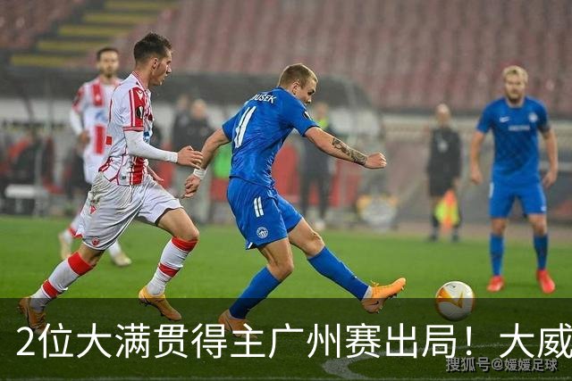 2位大满贯得主广州赛出局！大威16连败一胜难求，孙心然豪取6连胜